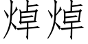 焯焯 (仿宋矢量字库)