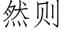 然則 (仿宋矢量字庫)