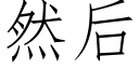 然后 (仿宋矢量字库)