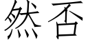 然否 (仿宋矢量字庫)