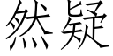 然疑 (仿宋矢量字库)