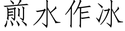 煎水作冰 (仿宋矢量字庫)