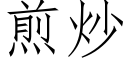 煎炒 (仿宋矢量字库)