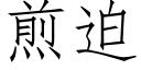 煎迫 (仿宋矢量字库)