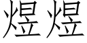 煜煜 (仿宋矢量字库)