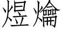 煜爚 (仿宋矢量字庫)