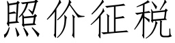 照價征稅 (仿宋矢量字庫)