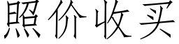 照價收買 (仿宋矢量字庫)