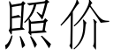 照价 (仿宋矢量字库)