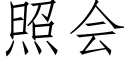 照會 (仿宋矢量字庫)