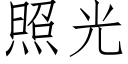 照光 (仿宋矢量字库)