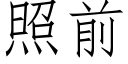 照前 (仿宋矢量字庫)