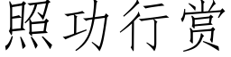 照功行賞 (仿宋矢量字庫)