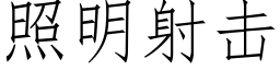 照明射擊 (仿宋矢量字庫)