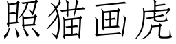 照猫画虎 (仿宋矢量字库)