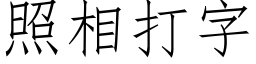 照相打字 (仿宋矢量字库)