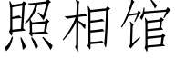 照相馆 (仿宋矢量字库)