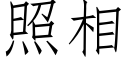 照相 (仿宋矢量字库)