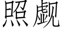 照觑 (仿宋矢量字库)