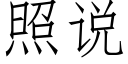 照說 (仿宋矢量字庫)