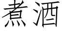 煮酒 (仿宋矢量字庫)