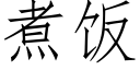 煮飯 (仿宋矢量字庫)