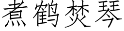 煮鶴焚琴 (仿宋矢量字庫)