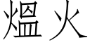 熅火 (仿宋矢量字庫)