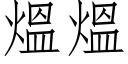 熅熅 (仿宋矢量字库)