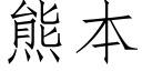 熊本 (仿宋矢量字庫)