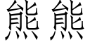 熊熊 (仿宋矢量字庫)