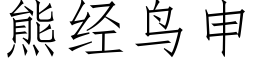 熊經鳥申 (仿宋矢量字庫)