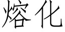 熔化 (仿宋矢量字库)