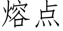 熔点 (仿宋矢量字库)