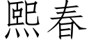 熙春 (仿宋矢量字库)