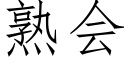 熟會 (仿宋矢量字庫)