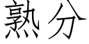 熟分 (仿宋矢量字庫)