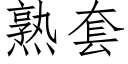 熟套 (仿宋矢量字库)