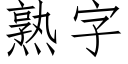 熟字 (仿宋矢量字庫)