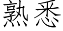 熟悉 (仿宋矢量字库)