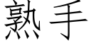 熟手 (仿宋矢量字庫)