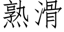 熟滑 (仿宋矢量字库)