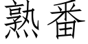 熟番 (仿宋矢量字庫)