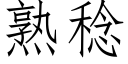 熟稔 (仿宋矢量字庫)