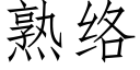 熟絡 (仿宋矢量字庫)