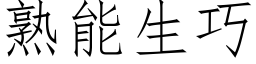 熟能生巧 (仿宋矢量字库)