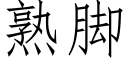 熟腳 (仿宋矢量字庫)