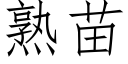 熟苗 (仿宋矢量字库)