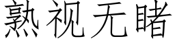 熟視無睹 (仿宋矢量字庫)