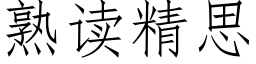 熟讀精思 (仿宋矢量字庫)